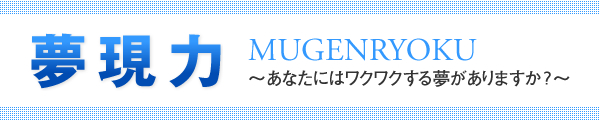 ������MUGENRYOKU �`���Ȃ��Ƀ��N���N���閲������܂����H�`
