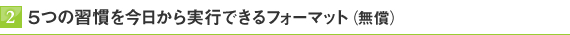 2.5つの習慣を今日から実行できるフォーマット(無償)