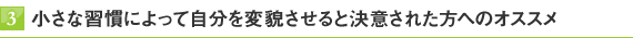 3.小さな習慣によって自分を変貌させると決意された方へのオススメ