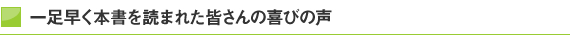 一足早く本書を読まれた皆さんの喜びの声