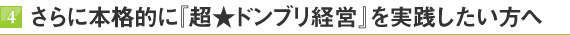 4.さらに本格的に『超★ドンブリ経営』を実践したい方へ