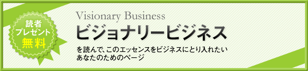 �r�W���i���[�r�W�l�X��ǂ�ŁA���̃G�b�Z���X���r�W�l�X�ɂƂ���ꂽ�����Ȃ��̂��߂̃y�[�W