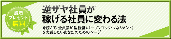 �t�U���Ј����҂���Ј��ɕς��@��ǂ�ŁA�S���Q���^�o�c�i�I�[�v���u�b�N�E�}�l�W�����g�j�����H���������Ȃ��̂��߂̃y�[�W