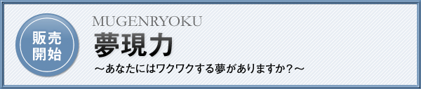 夢現力 〜あなたにはワクワクする夢がありますか?〜