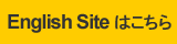 English Site はこちら