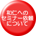 �a�m�ւ̃Z�~�i�[�˗��ɂ���
