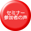 �Z�~�i�[�Q���҂̐��͂����炩��
