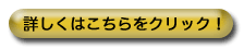 �ڂ����͂�������N���b�N�I