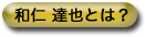 �a�m �B��Ƃ́H