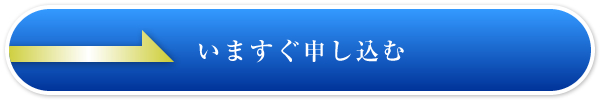 いますぐ申し込む