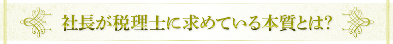 社長が税理士に求めている本質とは？