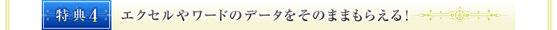 特典④　エクセルやワードのデータをそのままもらえる！