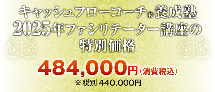 キャッシュフローコーチ®養成塾・キャッシュフローコーチ®養成塾・2025年ファシリテーター講座 4843,000円（消費税込）※税別440,000円