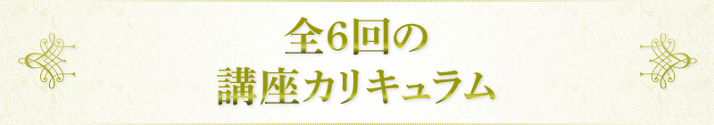 全6回の講座カリキュラム