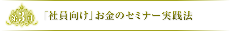 第3回　「社員向け」お金のセミナー実践法