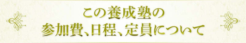 この養成塾の参加費、日程、定員について