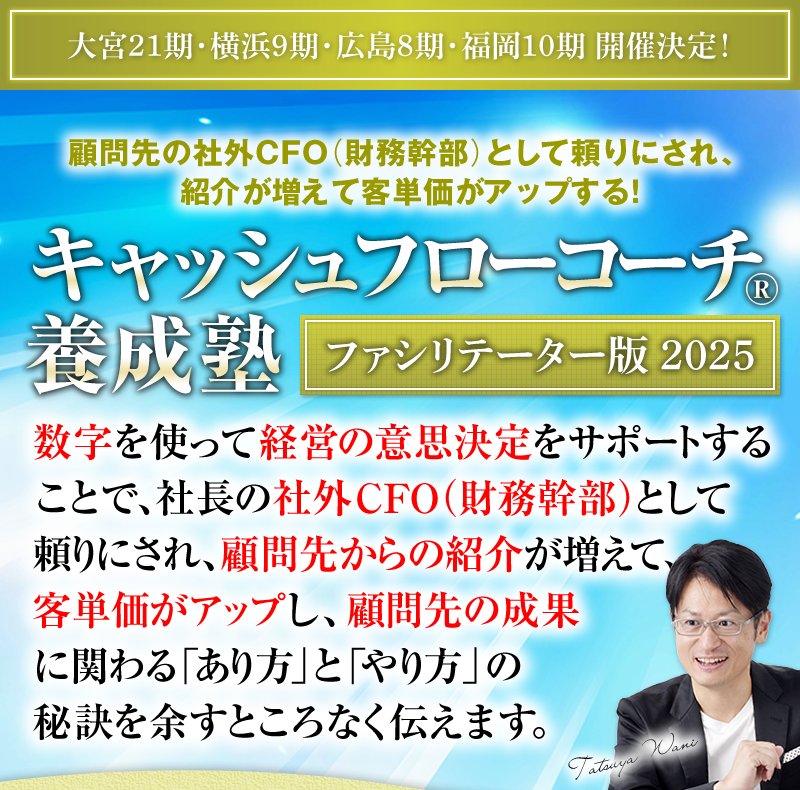 顧問先の社外CFO（財務幹部）として頼りにされ、紹介が増えて客単価がアップする！　キャッシュフローコーチ®養成塾 ＜ファシリテーター版＞　数字を使って経営の意思決定をサポートすることで、社長の社外CFO（財務幹部）として頼りにされ、顧問先からの紹介が増えて、客単価がアップし、顧問先の成果に関わる「あり方」と「やり方」の秘訣を余すところなく伝えます。