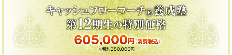 キャッシュフローコーチ®養成塾・第12期生 605,000円（消費税込）※税別550,000円