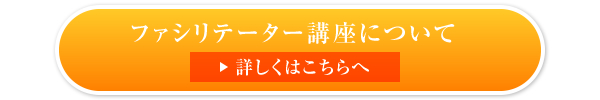 ファシリテーター講座について 詳しくはこちらへ