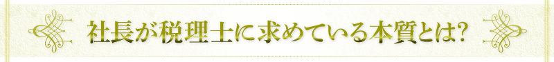 社長が税理士に求めている本質とは？