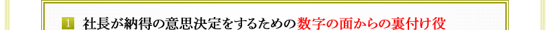 1．社長が納得の意思決定をするための数字の面からの裏付け役