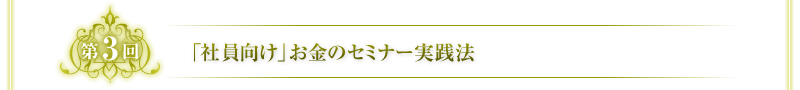 第3回　「社員向け」お金のセミナー実践法