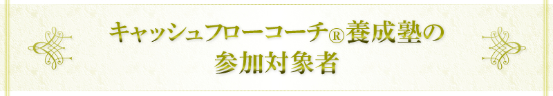 キャッシュフローコーチ®養成塾の参加対象者