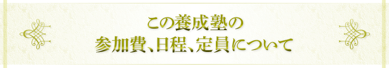 この養成塾の参加費、日程、定員について