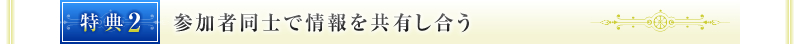 特典②　参加者同士で情報を共有し合う