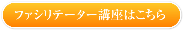 ファシリテーター講座について 詳しくはこちらへ