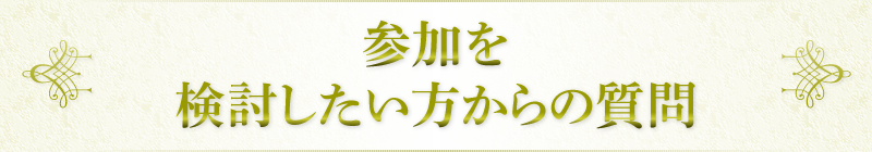 参加を検討したい方からの質問