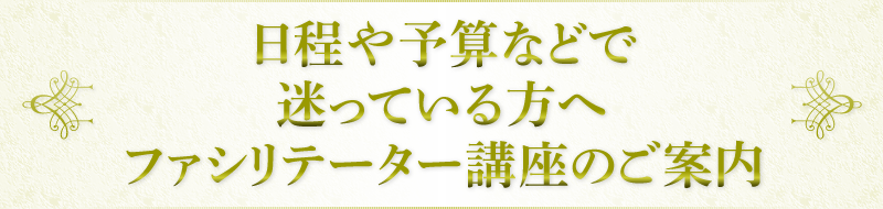 日程や予算などで迷っている方へファシリテーター講座のご案内