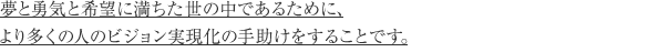 ���ƗE�C�Ɗ�]�ɖ��������̒��ł��邽�߂ɁA��葽���̐l�̃r�W�����������̎菕�������邱�Ƃł��B