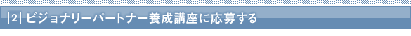 2. �r�W���i���[�p�[�g�i�[�{���u���ɉ��傷��