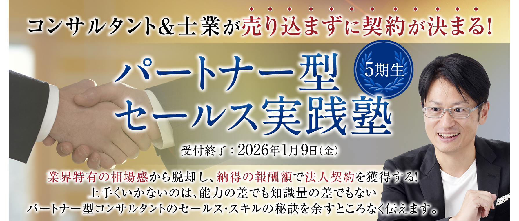 パートナー型セールス実践塾