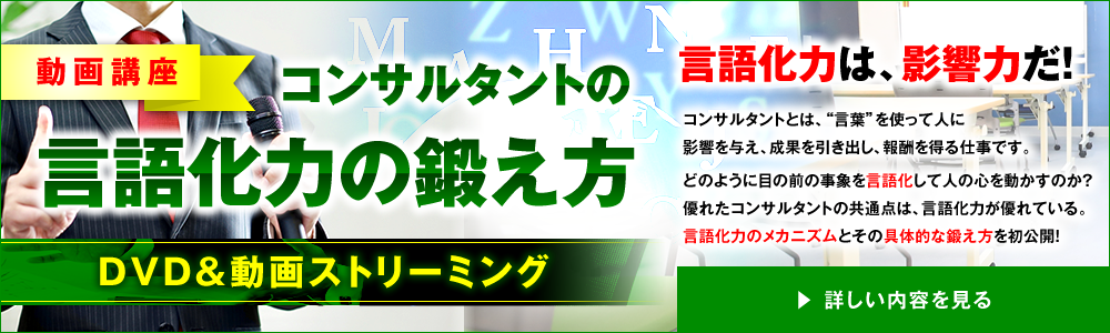 動画講座:コンサルタントの言語化力の鍛え方