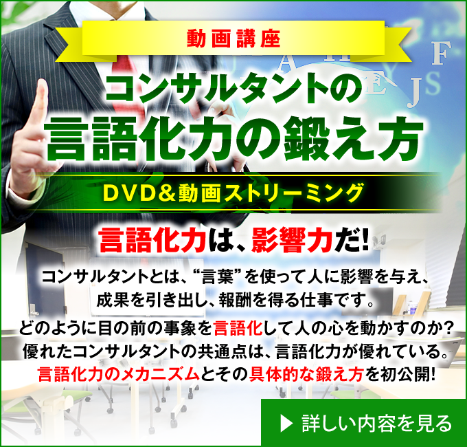 動画講座:コンサルタントの言語化力の鍛え方