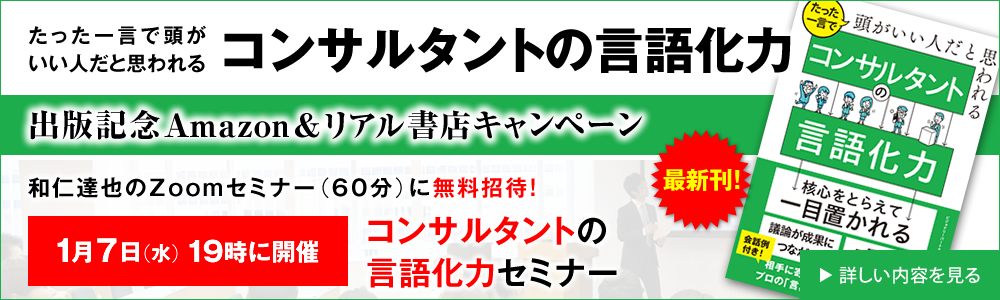 たった一言で頭がいい人だと思われるコンサルタントの言語化力 出版記念Amazon&リアル書店キャンペーン