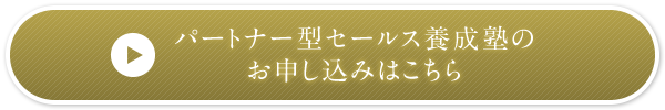 パートナー型セールス養成講座のお申し込みはこちら