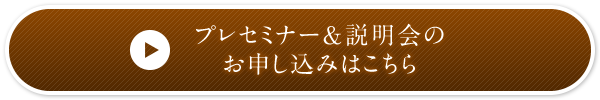 プレセミナー＆説明会のお申し込みはこちら