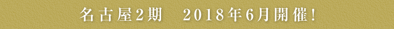 名古屋2期 2018年6月開催！