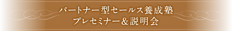 パートナー型セールス養成塾（プレセミナー＆説明会）