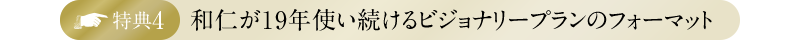 特典4・和仁が19年使い続けるビジョナリープランのフォーマット