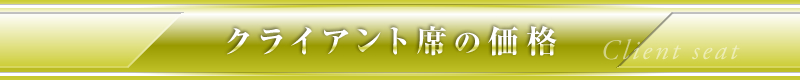 クライアント席の価格