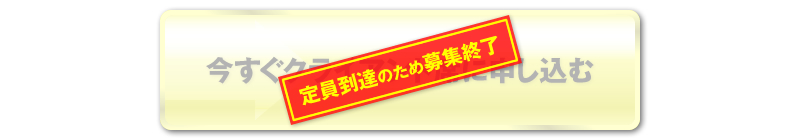 今すぐクライアント席に申し込む　募集終了しました