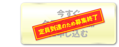 今すぐクライアント席に申し込む　募集終了しました