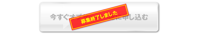 今すぐオブザーバー席に申し込む