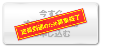 今すぐオブザーバー席に申し込む　募集終了しました