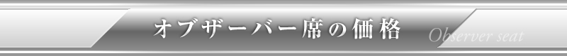 オブザーバー席の価格