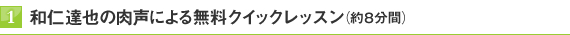 1.和仁達也の肉声による無料クイックレッスン(約8分間)